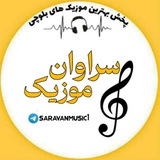 Telegram profile photo for سراوان موزیکSM