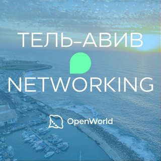 Telegram group profile photo for ТЕЛЬ-АВИВ | Networking