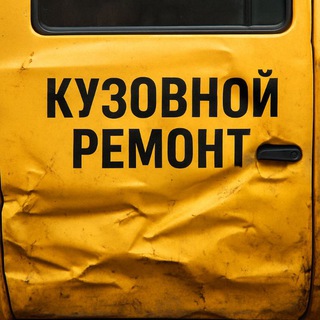 Telegram profile photo for Кузовной ремонт Хабаровск | Хороший мастер