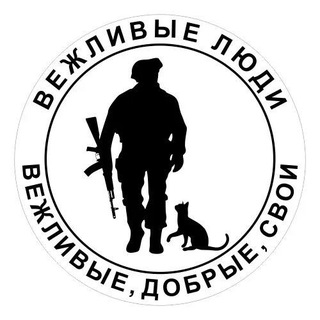 Telegram profile photo for ВЕЖЛИВЫЕ ЛЮДИ🇷🇺