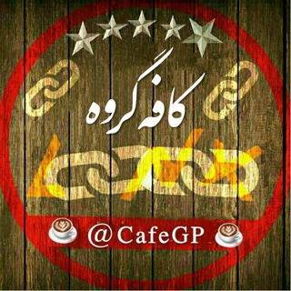 Telegram profile photo for 🎈کافه گروه™🎈| لینکدونی تلگرام،گروه،کانال،چت،ایرانی،شیراز،تهران،مشهد،تبریز،اصفهان،کرمانشاه