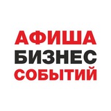 Telegram profile photo for Афиша Бизнес Событий. Тюмень.