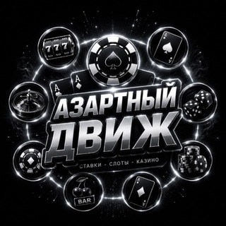 Telegram profile photo for АЗАРТНЫЙ ДВИЖ