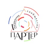 Telegram profile photo for пАРТер| Больше, чем театр.