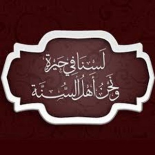 Telegram profile photo for رفع المحنة عن أهل السنة🌼