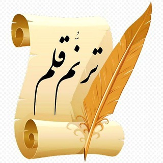 Telegram profile photo for ترنُّم قلم