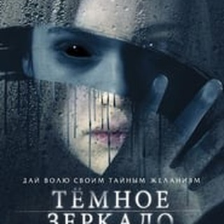Telegram profile photo for Тёмное зеркало (фильм)