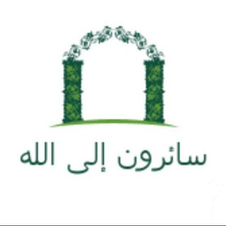 Telegram profile photo for 🍃 سائرون إلى الله 🍃🍃