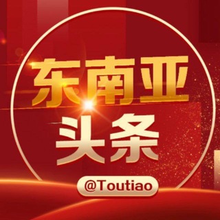 Telegram profile photo for 东南亚大事件-妙瓦底@toutiao