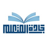 Telegram profile photo for جادّة المتعلم "المستوى الثالث" 3️⃣