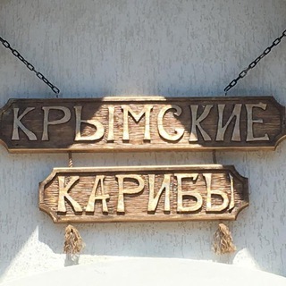 Telegram profile photo for Крымские Карибы