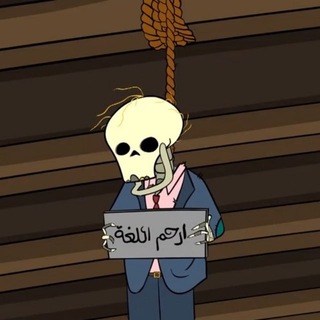 Telegram profile photo for نحو وصرف وأخطاء شائعة للمترجمين