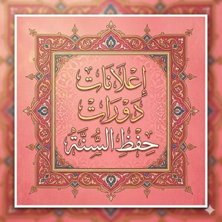 Telegram profile photo for إعلانات دورات حفظ السنة.