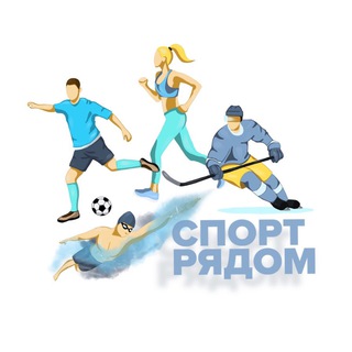 Telegram profile photo for СПОРТ РЯДОМ | СЕРГИЕВ ПОСАД