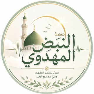 Telegram profile photo for منصة النبض المهدوي