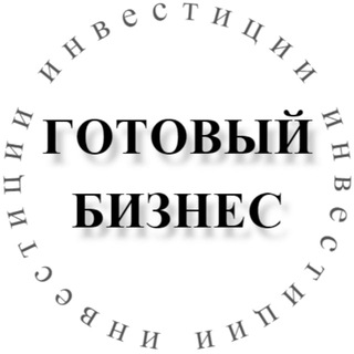 Telegram profile photo for ГОТОВЫЙ БИЗНЕС | ИНВЕСТИЦИИ