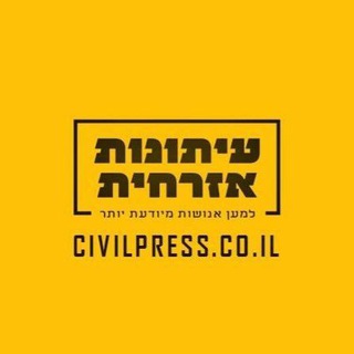 Telegram profile photo for עיתונות אזרחית CivilPress