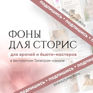 Telegram profile photo for BeautyMedFons • фоны для бьюти и медицины