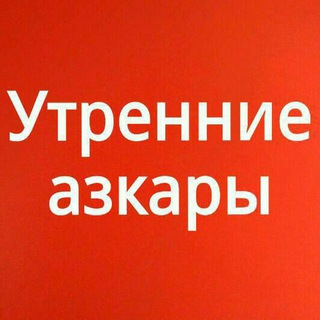 Telegram profile photo for Утренние азкары
