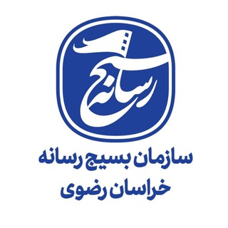 Telegram profile photo for سازمان بسیج رسانه خراسان رضوی