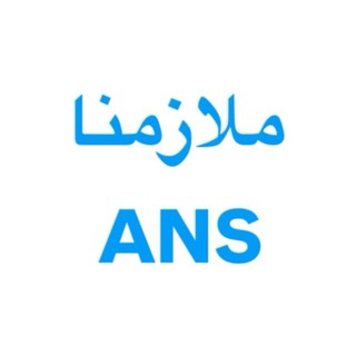 Telegram profile photo for ملازمنا ANS