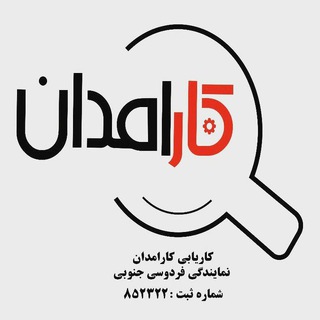 Telegram profile photo for کاریابی کارامدان فردوسی جنوبی