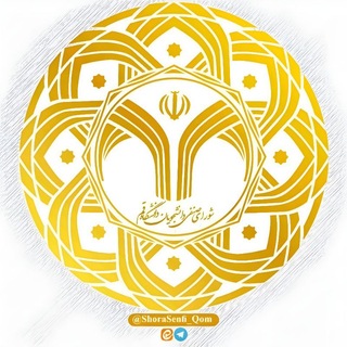 Telegram profile photo for شورای صنفی دانشجویان دانشگاه قم