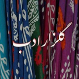 Telegram profile photo for گلزار ادب || فوتوفن ادبیات