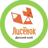 Telegram profile photo for Детский клуб «Лисёнок»