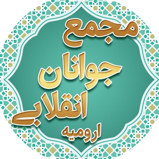 Telegram profile photo for مجمع جوانان انقلابی ارومیه
