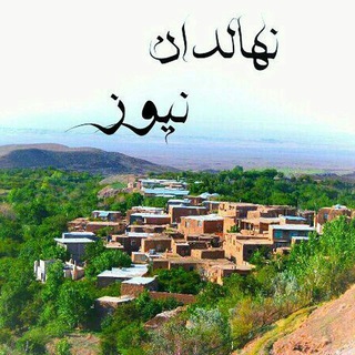 Telegram profile photo for نهالدان نیوز