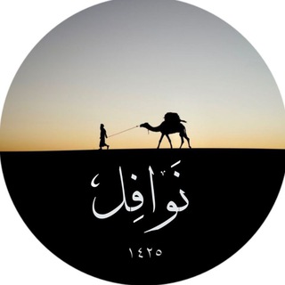 Telegram profile photo for نَوَافِل