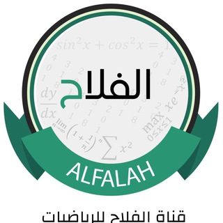 Telegram profile photo for قناة الفلاح للرياضيات للأستاذ محمد نوري الفلاح