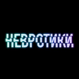 Telegram profile photo for НЕВРОТИКИ