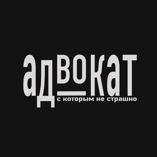 Telegram profile photo for С адвокатом не так страшно
