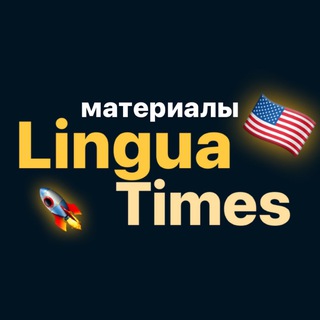 Telegram profile photo for Материалы @linguatimes