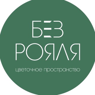 Telegram profile photo for БЕЗ РОЯЛЯ