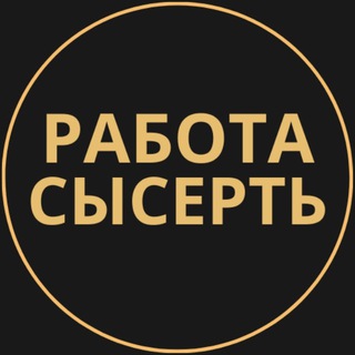 Telegram group profile photo for Вакансии в Сысерти