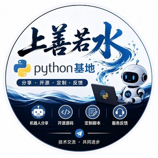 Telegram profile photo for 上善若水python基地