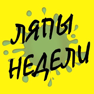 Telegram profile photo for Ляпы Недели