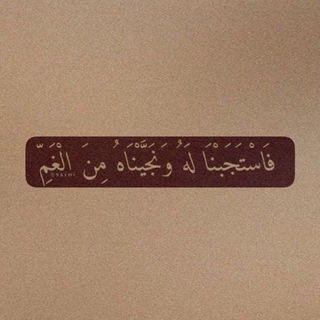 Telegram profile photo for ﴿فَاسْتَجَابَ لَهُ رَبُّهُ﴾.