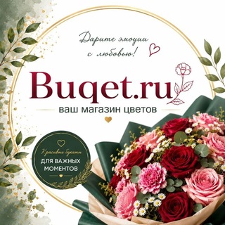 Telegram profile photo for Buqet.ru — цветы в Астрахани. Свежие букеты, праздничные товары и шары с доставкой по городу