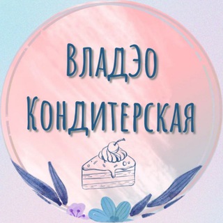 Telegram profile photo for ✨ВладЭо Кондитерская 🎂