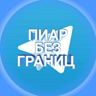 Telegram profile photo for ПИАР БЕЗ ГРАНИЦ