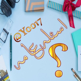 Telegram profile photo for اسئله عامه