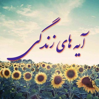 Telegram profile photo for 🌷آیه های زندگی🌷