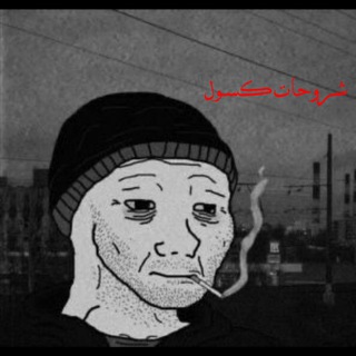 Telegram profile photo for شروحات كسول