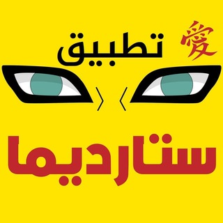 Telegram profile photo for تطبيق ستارديما stardima