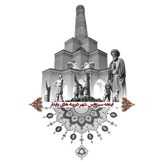 Telegram profile photo for کانال اینْجِه سِبْزُوارِسْ