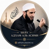 Telegram profile photo for Шейх Адхам Аль Асими